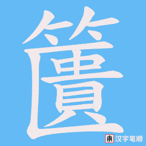 《籄》的笔顺动画写字动画演示