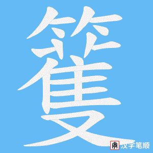 《籆》的笔顺动画写字动画演示