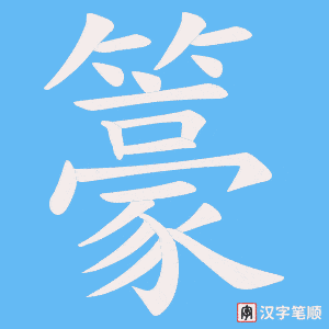 《籇》的笔顺动画写字动画演示