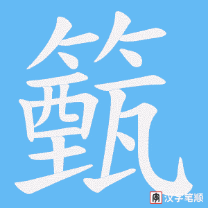 《籈》的笔顺动画写字动画演示