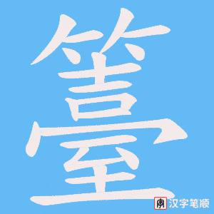 《籉》的笔顺动画写字动画演示