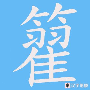 《籊》的笔顺动画写字动画演示