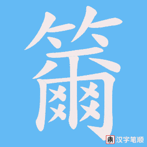 《籋》的笔顺动画写字动画演示