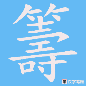 《籌》的笔顺动画写字动画演示