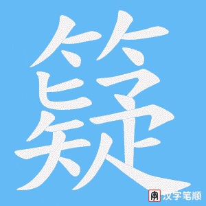 《籎》的笔顺动画写字动画演示