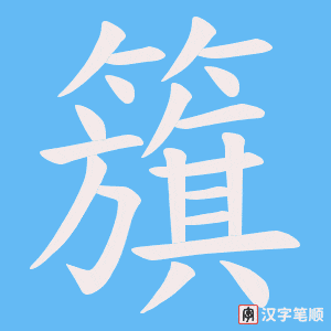 《籏》的笔顺动画写字动画演示
