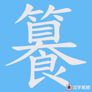 《籑》的笔顺动画写字动画演示