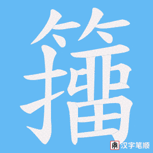《籒》的笔顺动画写字动画演示