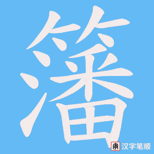 《籓》的笔顺动画写字动画演示