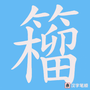 《籕》的笔顺动画写字动画演示