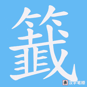 《籖》的笔顺动画写字动画演示
