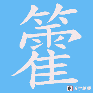 《籗》的笔顺动画写字动画演示