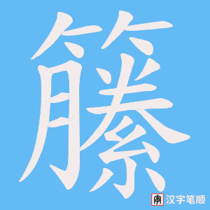 《籘》的笔顺动画写字动画演示