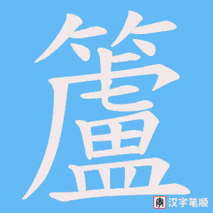 《籚》的笔顺动画写字动画演示