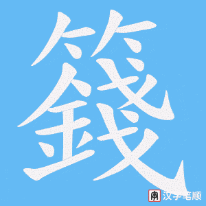 《籛》的笔顺动画写字动画演示