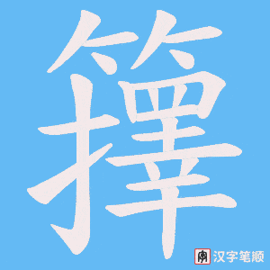《籜》的笔顺动画写字动画演示