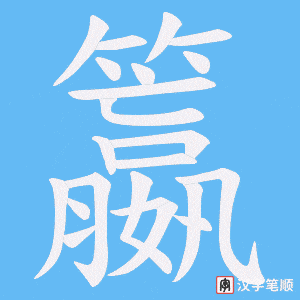 《籝》的笔顺动画写字动画演示