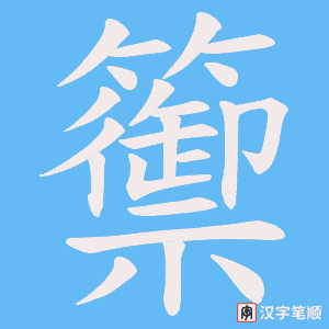 《籞》的笔顺动画写字动画演示