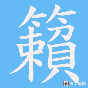 《籟》的笔顺动画写字动画演示