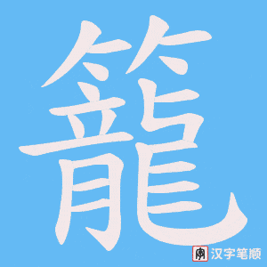 《籠》的笔顺动画写字动画演示