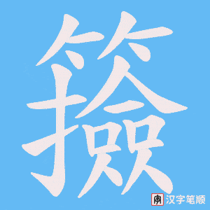 《籡》的笔顺动画写字动画演示