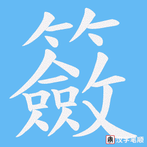 《籢》的笔顺动画写字动画演示