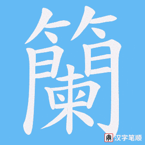 《籣》的笔顺动画写字动画演示