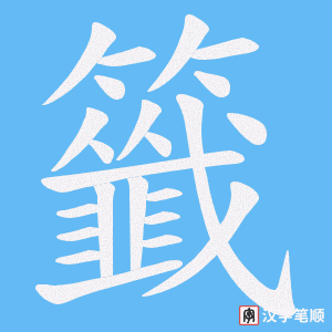 《籤》的笔顺动画写字动画演示