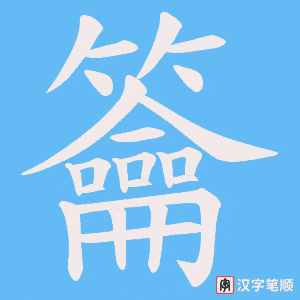 《籥》的笔顺动画写字动画演示