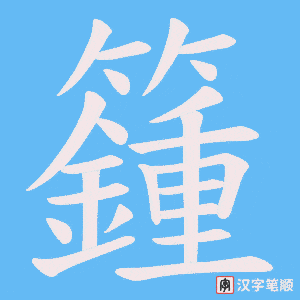 《籦》的笔顺动画写字动画演示