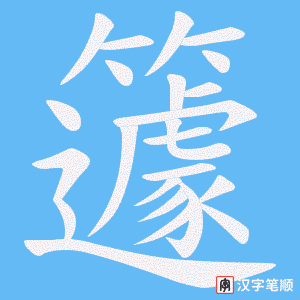 《籧》的笔顺动画写字动画演示