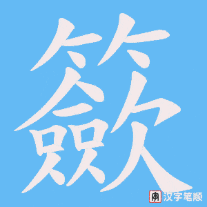 《籨》的笔顺动画写字动画演示