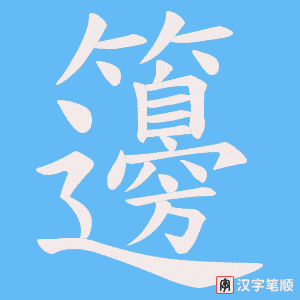 《籩》的笔顺动画写字动画演示
