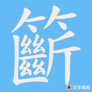 《籪》的笔顺动画写字动画演示