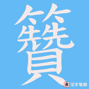 《籫》的笔顺动画写字动画演示