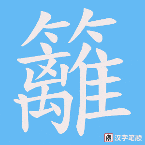 《籬》的笔顺动画写字动画演示