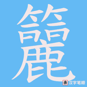 《籭》的笔顺动画写字动画演示