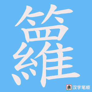 《籮》的笔顺动画写字动画演示