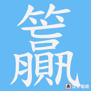 《籯》的笔顺动画写字动画演示