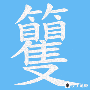 《籰》的笔顺动画写字动画演示