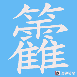《籱》的笔顺动画写字动画演示