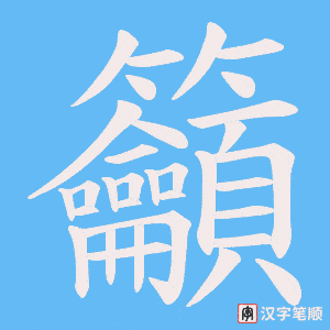 《籲》的笔顺动画写字动画演示