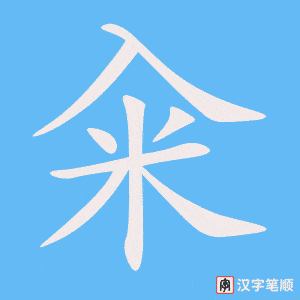 《籴》的笔顺动画写字动画演示