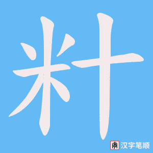 《籵》的笔顺动画写字动画演示