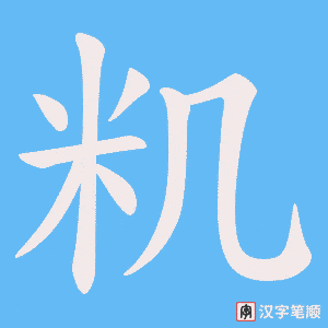 《籶》的笔顺动画写字动画演示