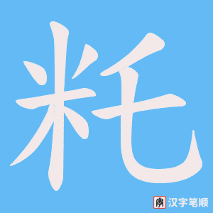 《籷》的笔顺动画写字动画演示
