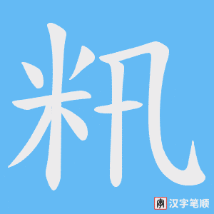 《籸》的笔顺动画写字动画演示