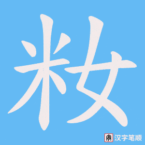 《籹》的笔顺动画写字动画演示