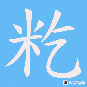 《籺》的笔顺动画写字动画演示