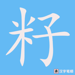 《籽》的笔顺动画写字动画演示